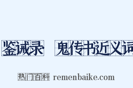 鉴诫录·鬼传书近义词是什么意思的图片